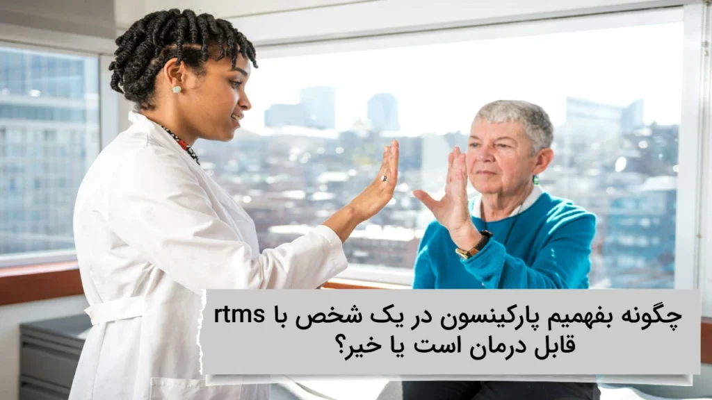 چگونه بفهمیم پارکینسون در یک شخص با rtms قابل درمان است یا خیر؟
