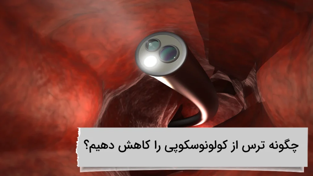 چگونه ترس از کولونوسکوپی را کاهش دهیم؟ چگونه ترس از کولونوسکوپی را کاهش دهیم؟