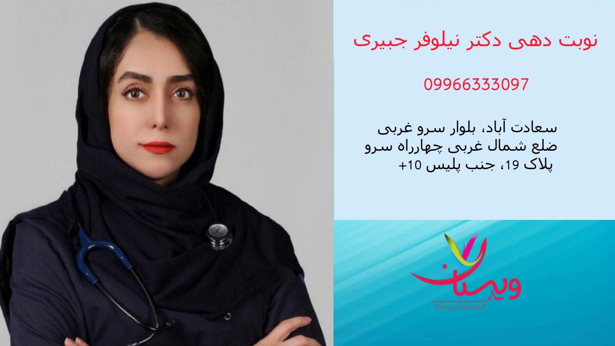 دکتر متخصص نیلوفر جبیری