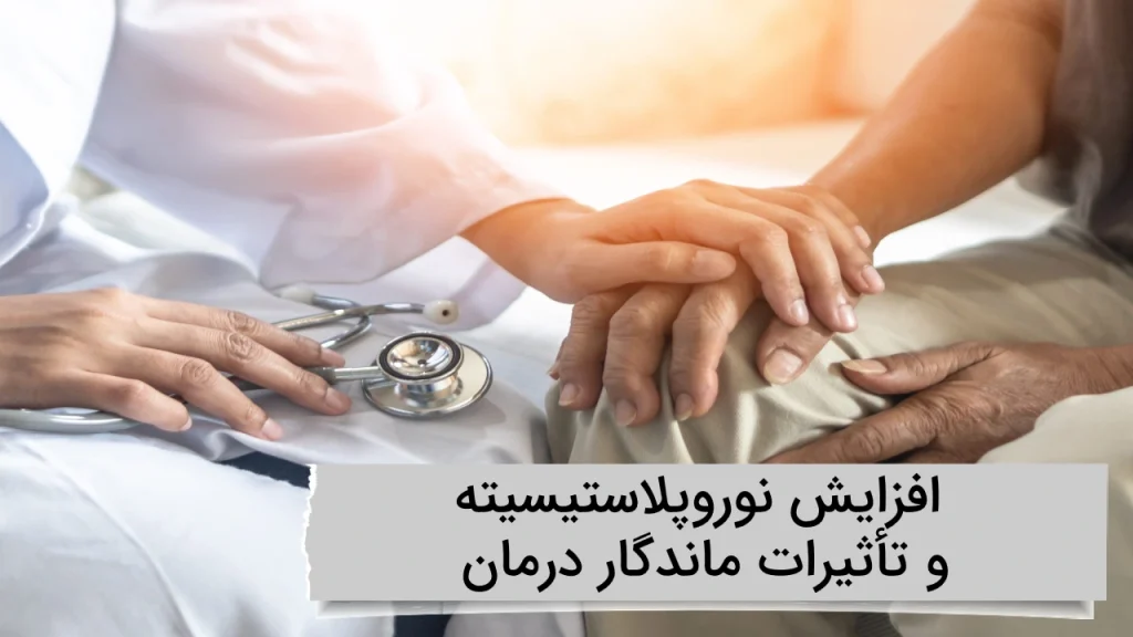افزایش نوروپلاستیسیته و تأثیرات ماندگار درمان