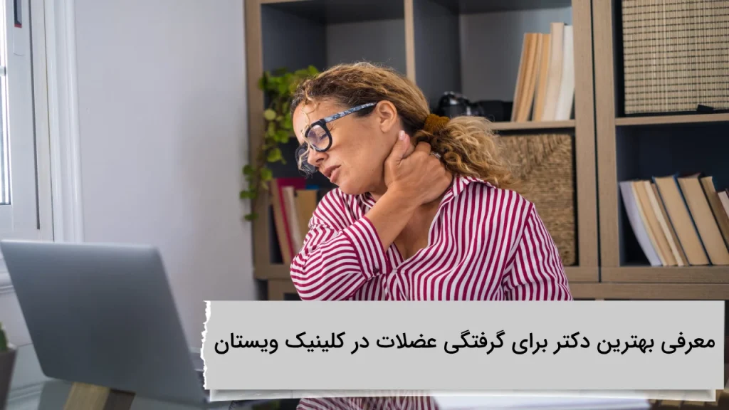 معرفی بهترین دکتر برای گرفتگی عضلات در کلینیک ویستان معرفی بهترین دکتر برای گرفتگی عضلات در کلینیک ویستان