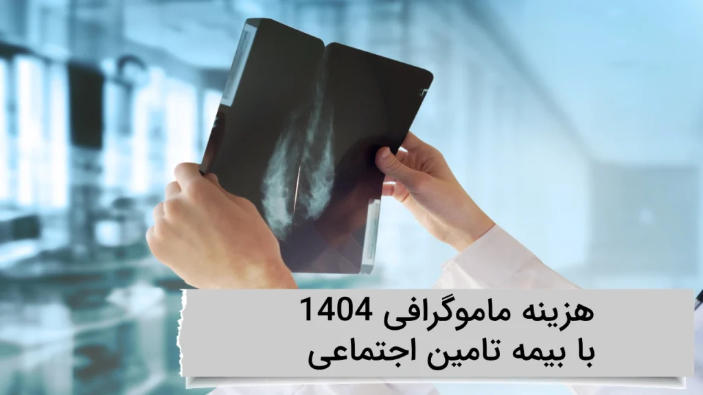 هزینه ماموگرافی 1404 با بیمه تامین اجتماعی در ویستان هزینه ماموگرافی 1404
با بیمه تامین اجتماعی