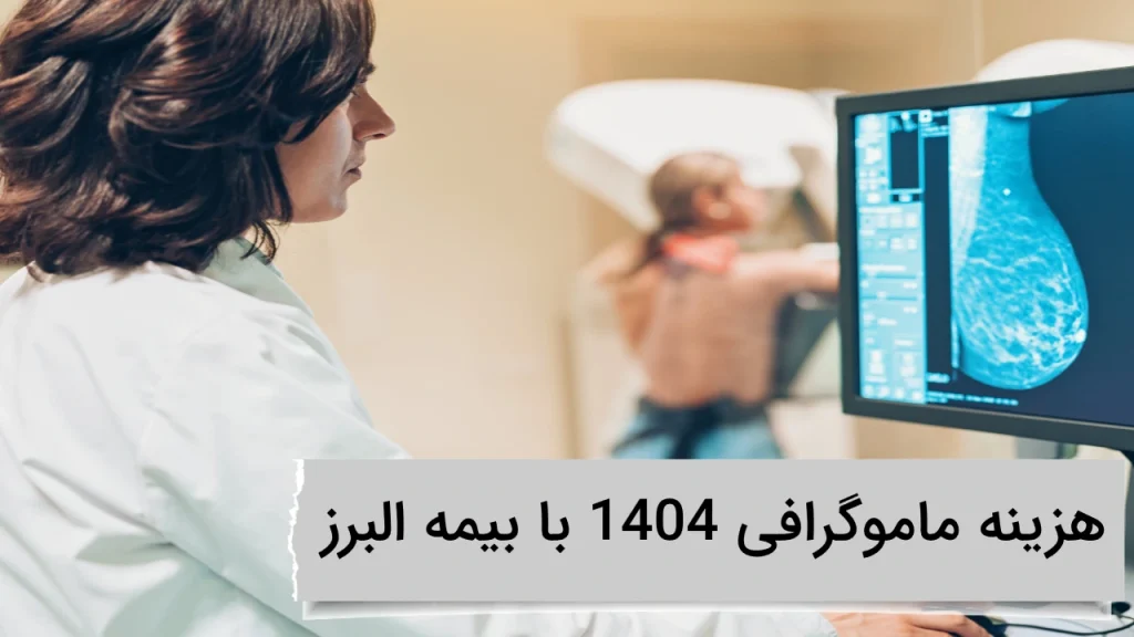 هزینه ماموگرافی 1404 با بیمه البرز در ویستان هزینه ماموگرافی 1404 با بیمه البرز