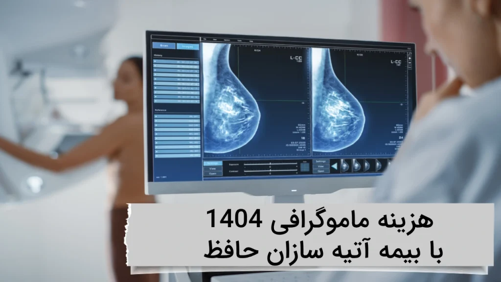 هزینه ماموگرافی 1404 با بیمه آتیه سازان حافظ در ویستان هزینه ماموگرافی 1404 با بیمه آتیه سازان حافظ