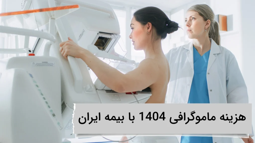 هزینه ماموگرافی 1404 با بیمه ایران