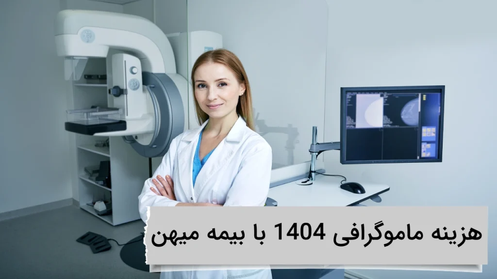 هزینه ماموگرافی 1404 با بیمه میهن در ویستان هزینه ماموگرافی 1404 با بیمه میهن