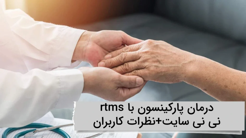درمان پارکینسون با rtms نی نی سایت+نظرات کاربران