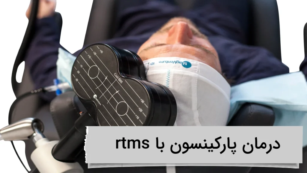 درمان پارکینسون با rtms