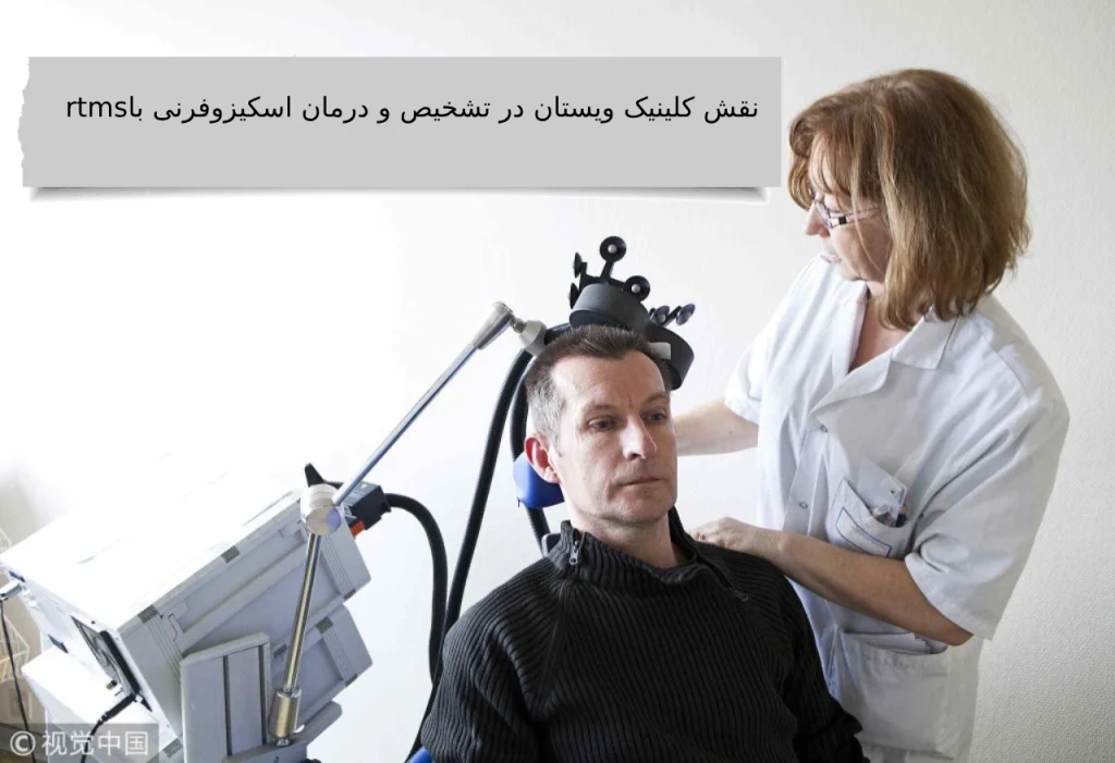 rtmsنقش کلینیک ویستان در تشخیص و درمان اسکیزوفرنی با