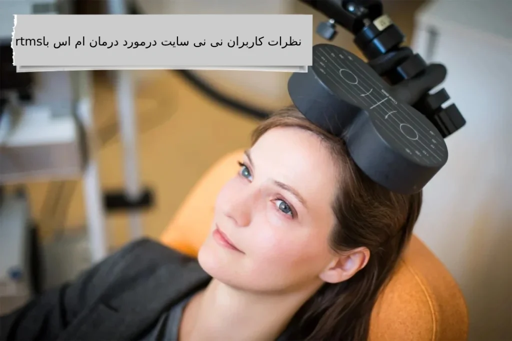 نظرات کاربران نی نی سایت در مورد درمان ام اس با rtms نظرات کاربران نی نی سایت در مورد درمان ام اس با rtms