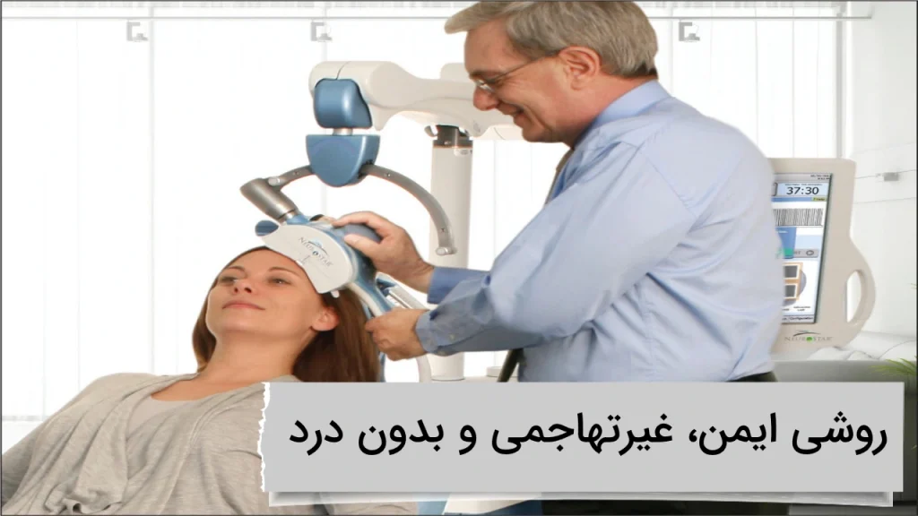 روشی ایمن، غیرتهاجمی و بدون درد