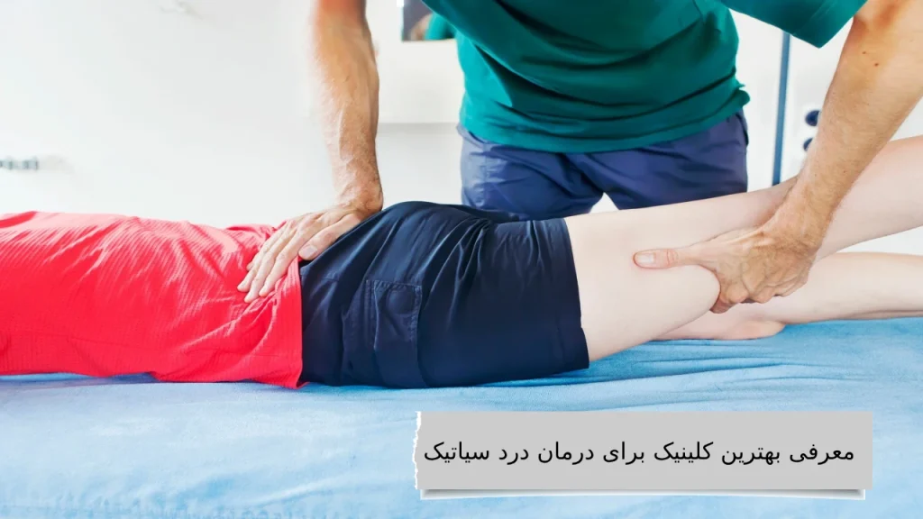 معرفی بهترین کلینیک برای درمان درد سیاتیک درد سیاتیک ، دردی آزاردهنده از کمر تا نوک پا