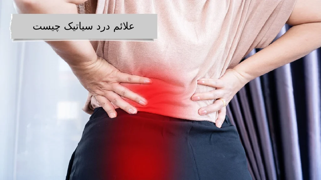 علائم درد سیاتیک چیست درد سیاتیک ، دردی آزاردهنده از کمر تا نوک پا