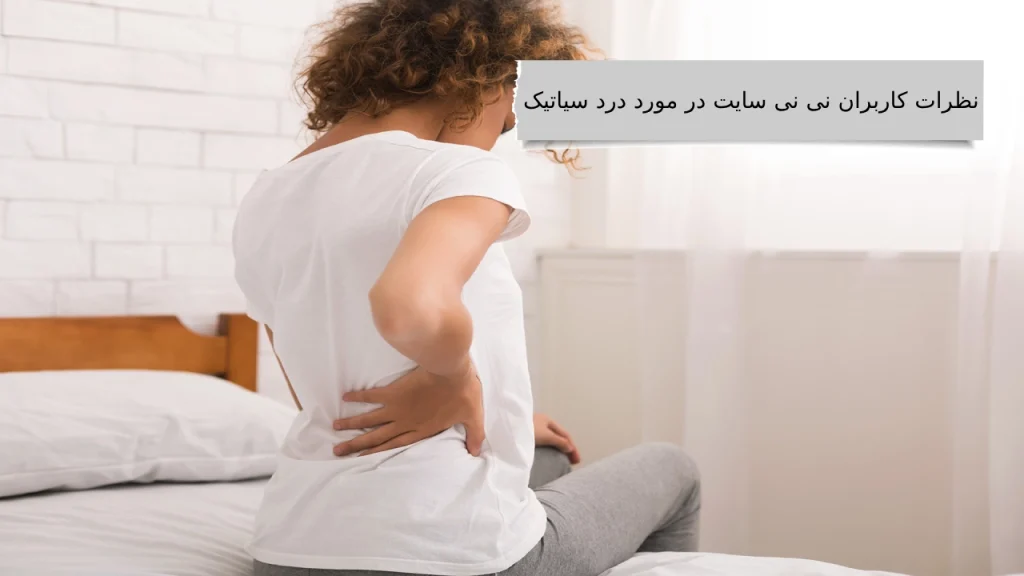 درد سیاتیک ، دردی آزاردهنده از کمر تا نوک پا