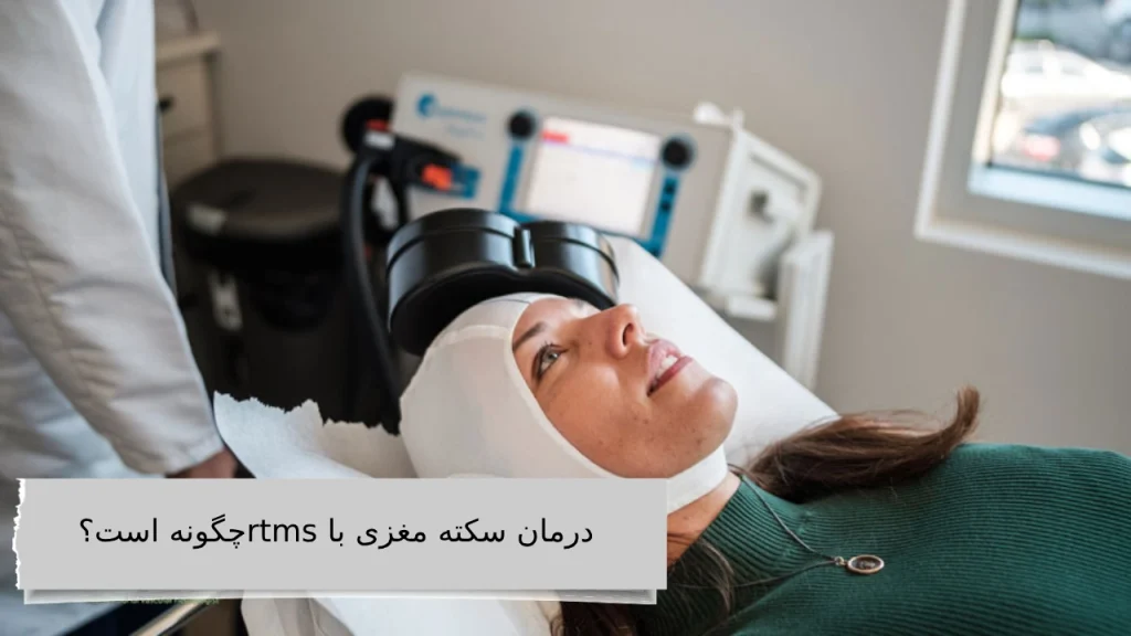 درمان سکته مغزی با rtms در ویستان بررسی درمان سکته مغزی با rtms