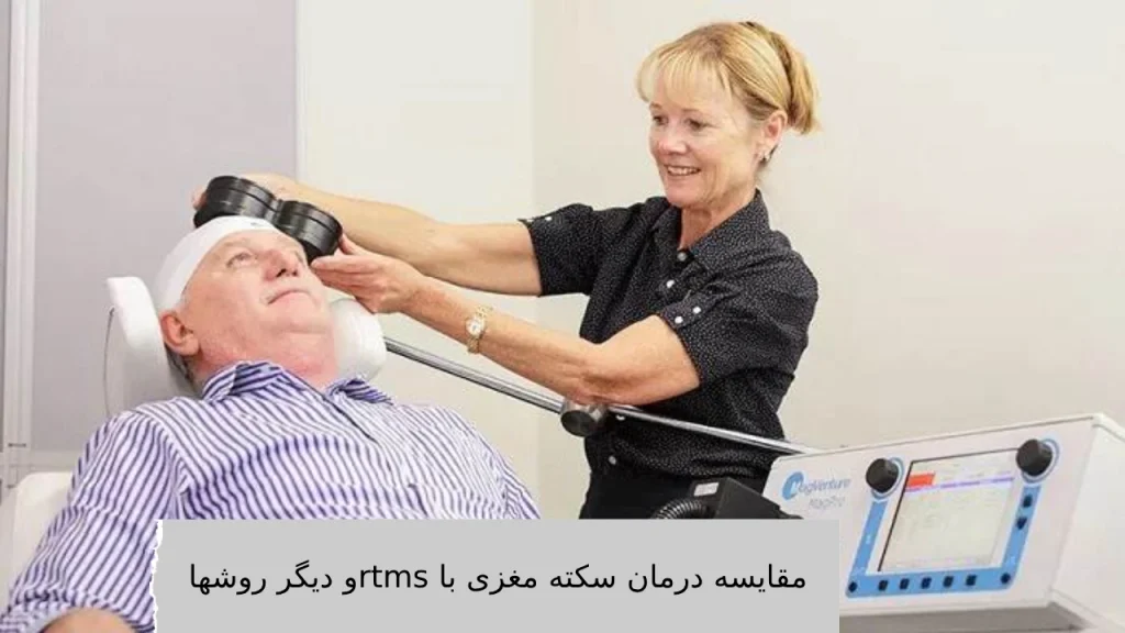 مقایسه درمان سکته مغزی با rtms و دیگر روشها در ویستان مقایسه درمان سکته مغری با rtms و دیگر روشها در کلینیک ویستان