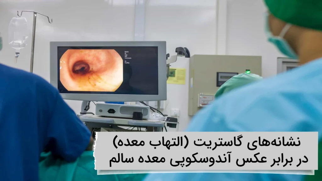 نشانه‌های گاستریت (التهاب معده) در برابر عکس آندوسکوپی معده سالم