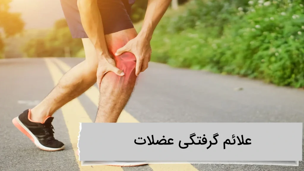 علائم گرفتگی عضلات علائم گرفتگی عضلات