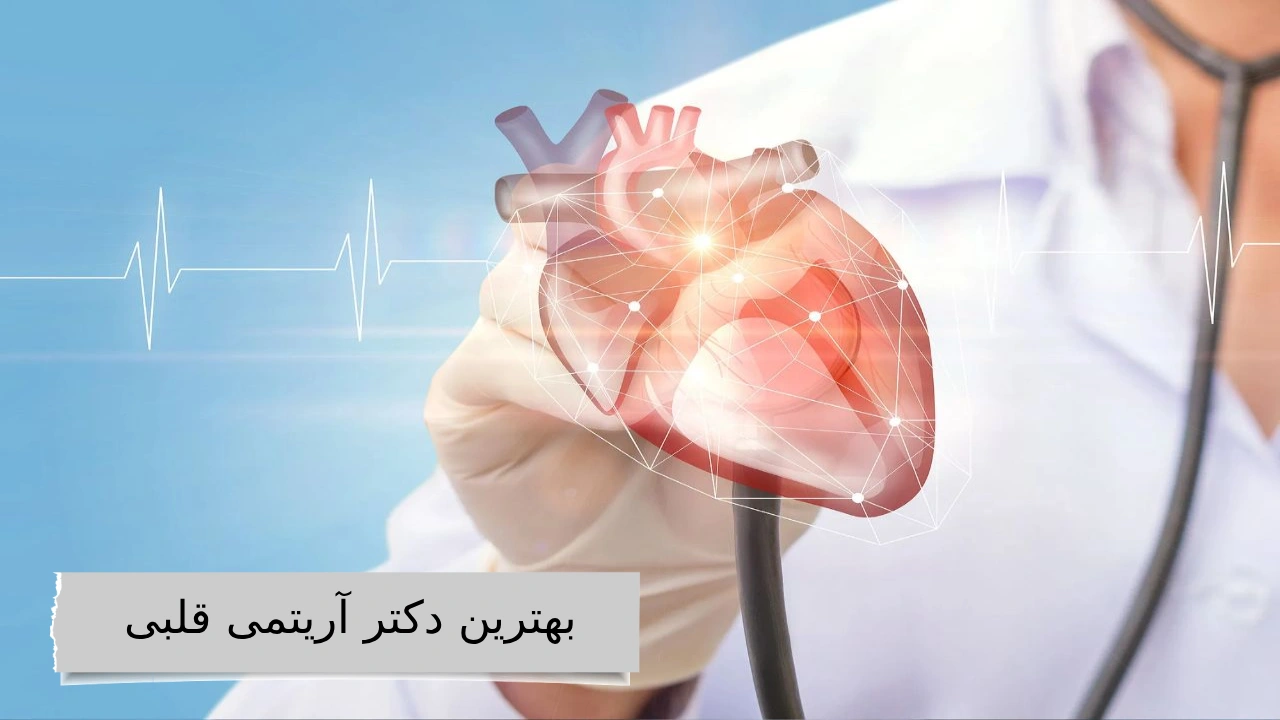 بهترین دکتر آریتمی قلبی در مرزداران