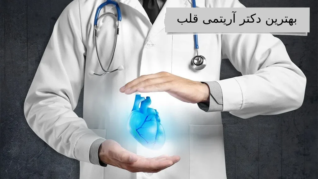 میترا زاکر بهترین دکتر آریتمی قلب