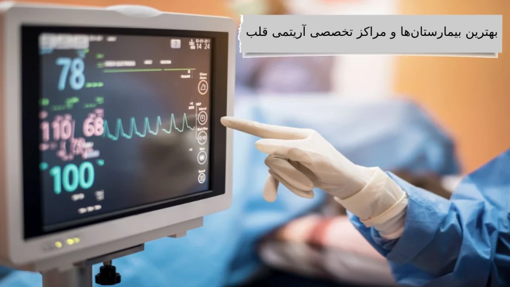 بهترین بیمارستان‌ها و مراکز تخصصی آریتمی قلب در کشور