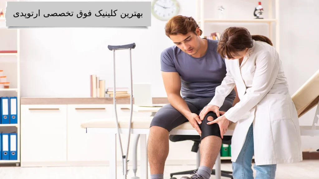 معرفی بهترین کلینیک فوق تخصصی ارتوپدی در غرب و شمال تهران