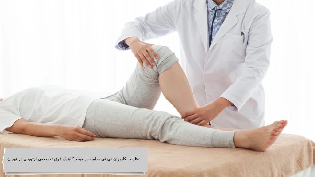 نظرات کاربران نی نی سایت در مورد کلینیک فوق تخصصی ارتوپدی در تهران معرفی بهترین کلینیک فوق تخصصی ارتوپدی در غرب و شمال تهران