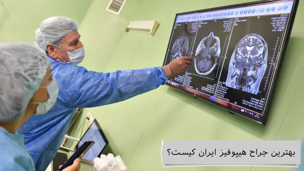 بهترین جراح هیپوفیز ایران بهترین جراح هیپوفیز ایران