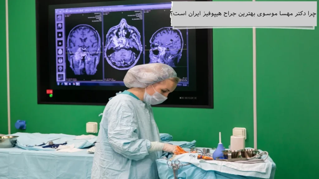 دکتر مهسا موسوی بهترین جراح هیپوفیز ایران بهترین جراح هیپوفیز ایران