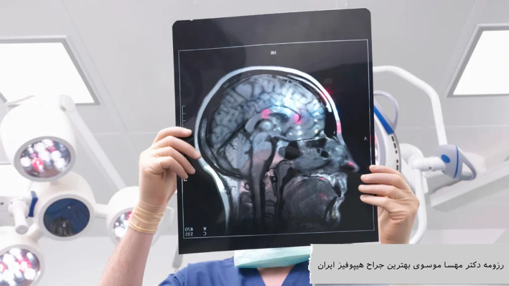 رزومه دکتر مهسا موسوی بهترین جراح هیپوفیز ایران بهترین جراح هیپوفیز ایران
