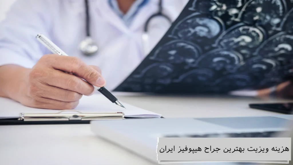 هزینه ویزیت بهترین جراح هیپوفیز ایران بهترین جراح هیپوفیز ایران