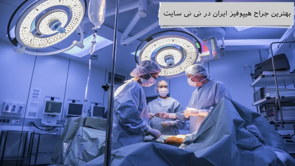 بهترین جراح هیپوفیز ایران در نی نی سایت بهترین جراح هیپوفیز ایران