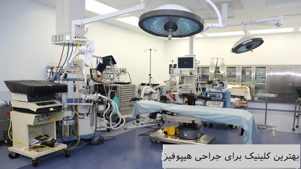 بهترین کلینیک برای جراحی هیپوفیز بهترین جراح هیپوفیز ایران