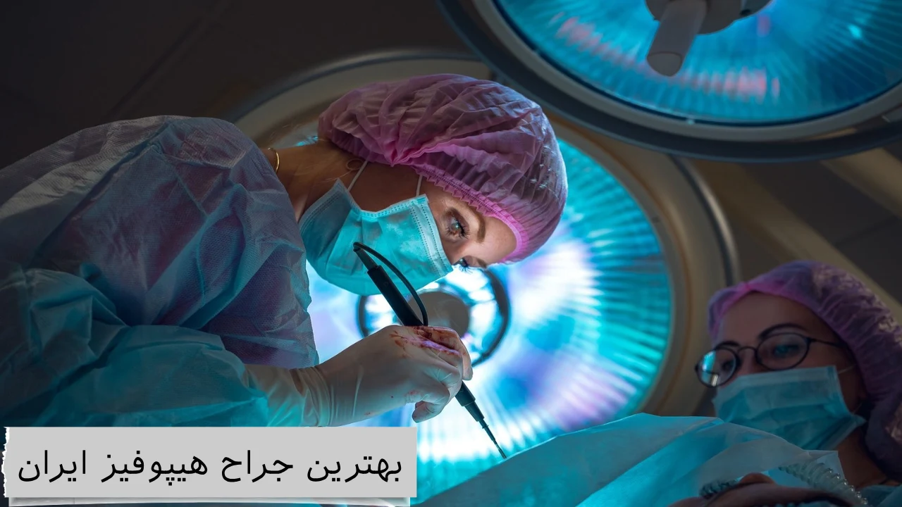 بهترین جراح هیپوفیز ایران