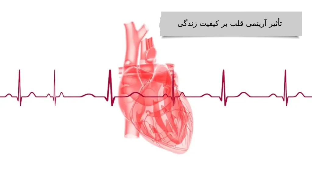تأثیر آریتمی قلب بر کیفیت زندگی