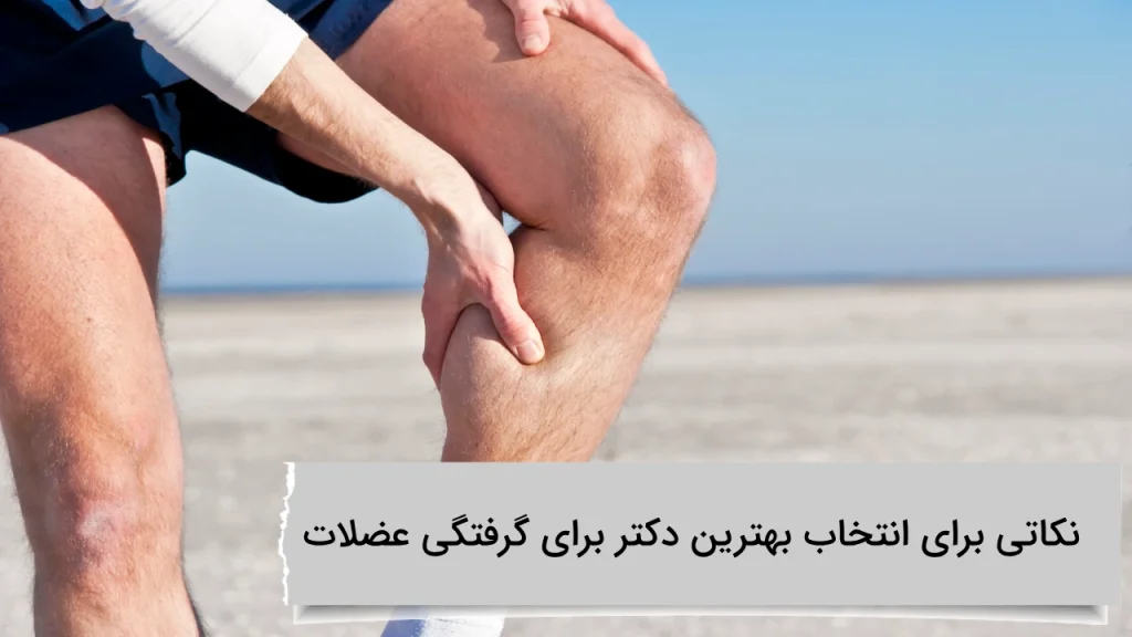 نکاتی برای انتخاب بهترین دکتر برای گرفتگی عضلات نکاتی برای انتخاب بهترین دکتر برای گرفتگی عضلات