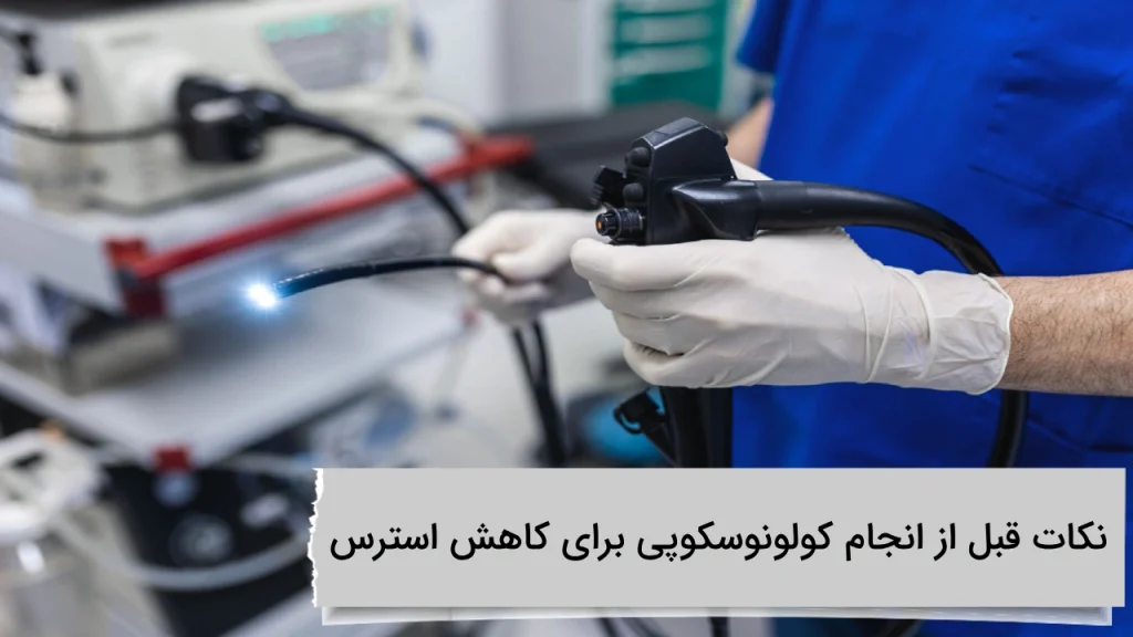 نکات قبل از انجام کولونوسکوپی برای کاهش استرس در ویستان نکات قبل از انجام کولونوسکوپی برای کاهش استرس