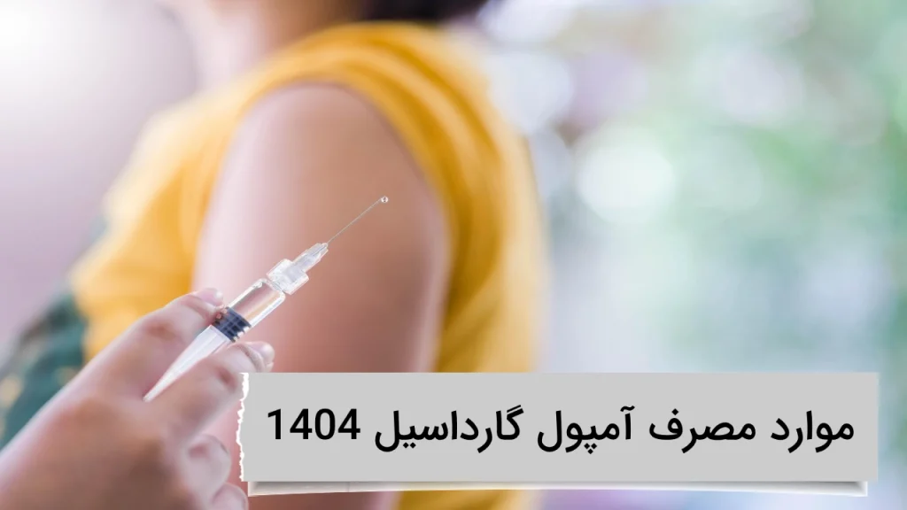 موارد مصرف آمپول گارداسیل 1404 در ویستان موارد مصرف آمپول گارداسیل 1404