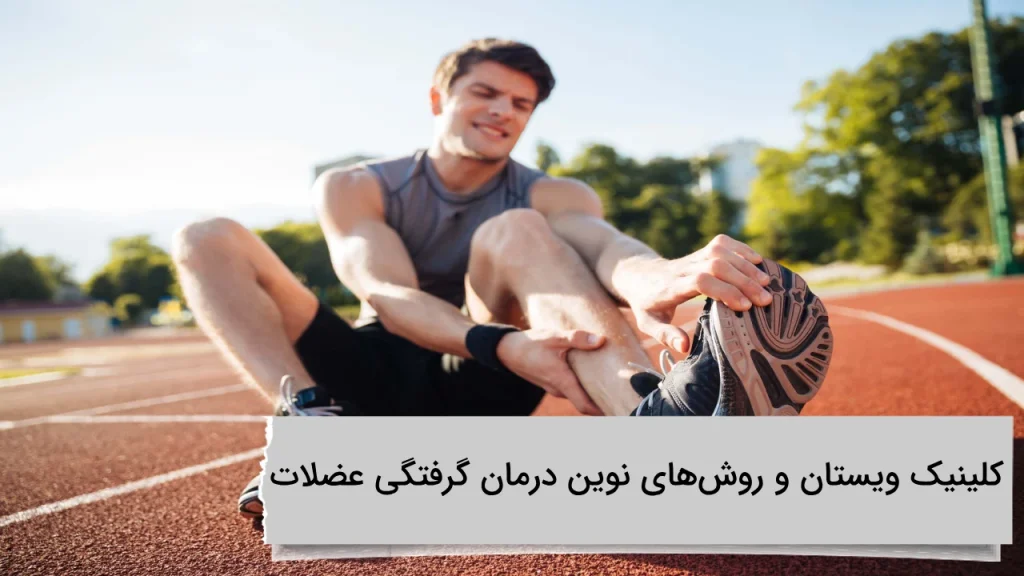 کلینیک ویستان و روشهای نوین درمان گرفتگی عضلات کلینیک ویستان و روشهای نوین درمان گرفتگی عضلات