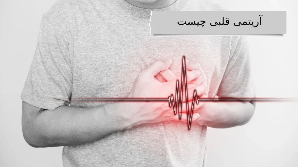 آریتمی قلبی چیست