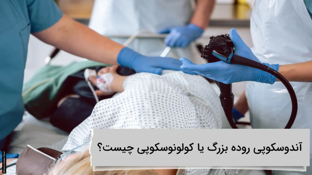 آندوسکوپی روده بزرگ یا کولونوسکوپی چیست؟ آندوسکوپی روده بزرگ یا کولونوسکوپی چیست؟