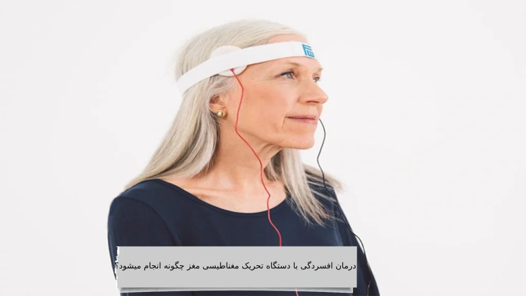 درمان افسردگی با دستگاه تحریک مغناطیسی مغز چگونه انجام میشود؟
