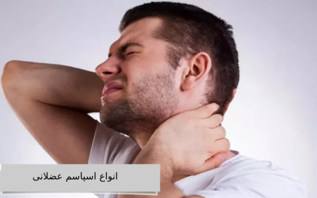 انواع اسپاسم عضلانی انواع اسپاسم عضلانی