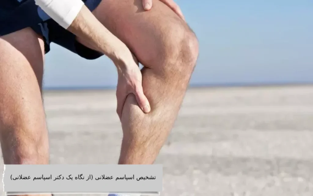 تشخیص اسپاسم عضلانی (از نگاه یک دکتر اسپاسم عضلانی) تشخیص اسپاسم عضلانی (از نگاه یک دکتر اسپاسم عضلانی)
