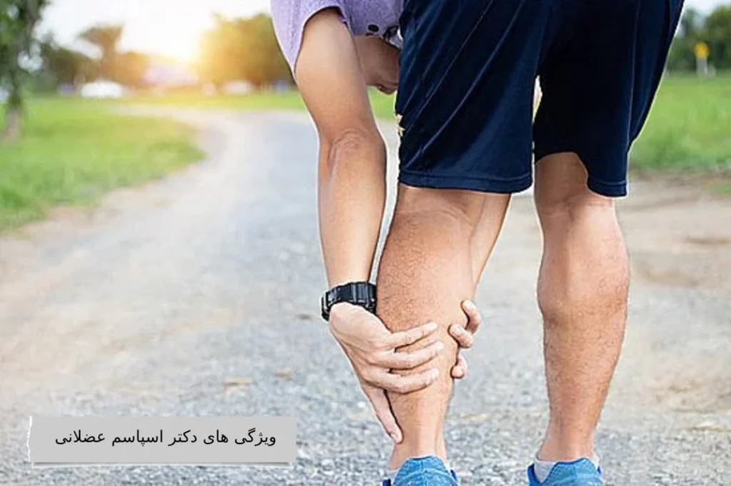 ویژگی های دکتر اسپاسم عضلانی ویژگی های دکتر اسپاسم عضلانی
