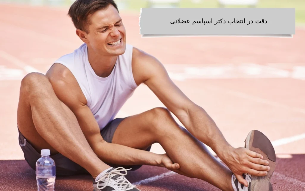 دقت در انتخاب دکتر اسپاسم عضلانی دقت در انتخاب دکتر اسپاسم عضلانی