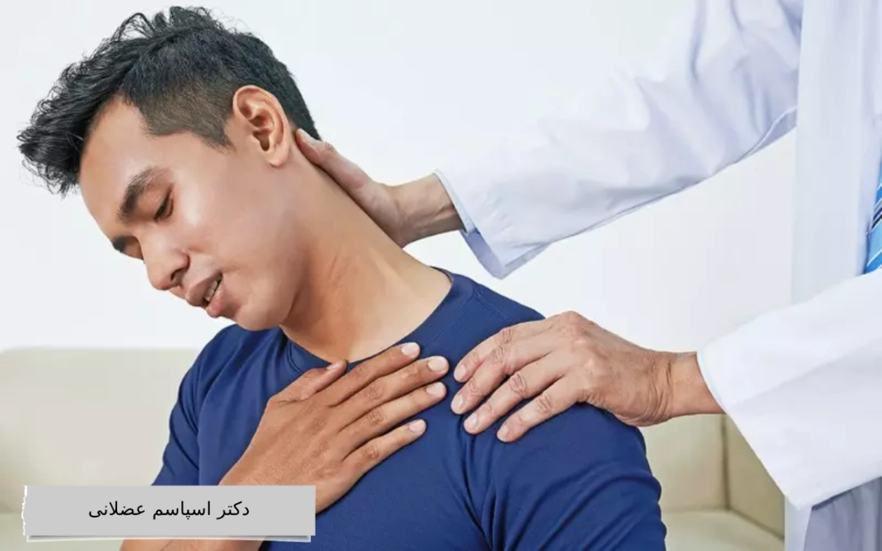 دکتر اسپاسم عضلانی
