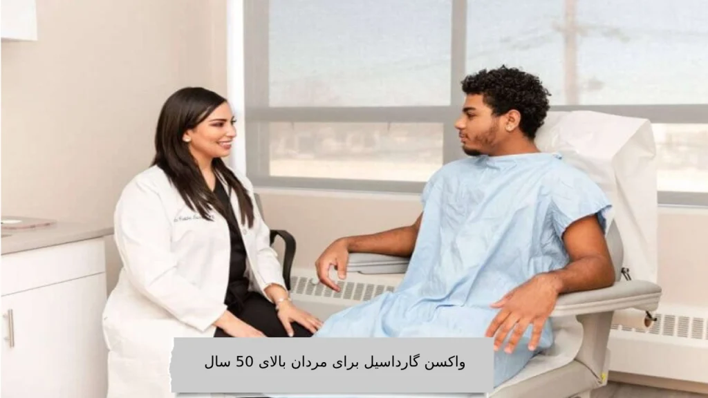 واکسن گارداسیل برای مردان بالای 50 سال