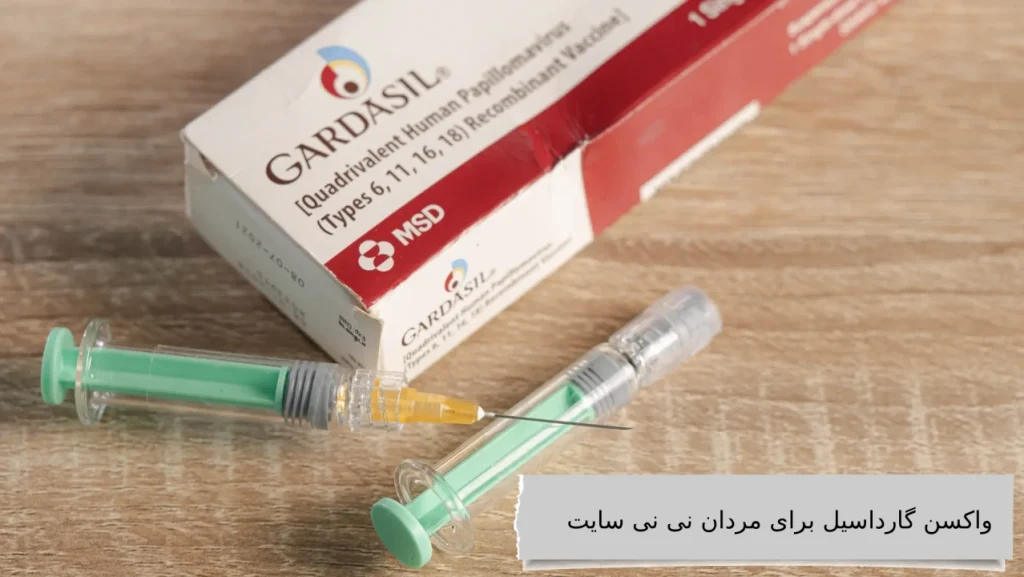 واکسن گارداسیل برای مردان نی نی سایت