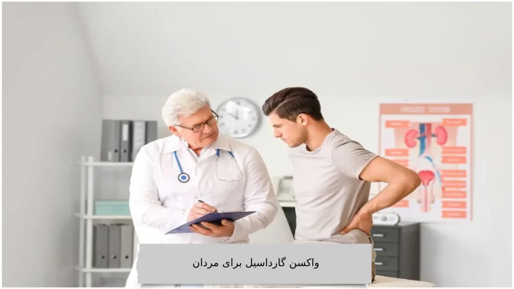 واکسن گارداسیل برای مردان